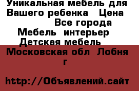 Уникальная мебель для Вашего ребенка › Цена ­ 9 980 - Все города Мебель, интерьер » Детская мебель   . Московская обл.,Лобня г.